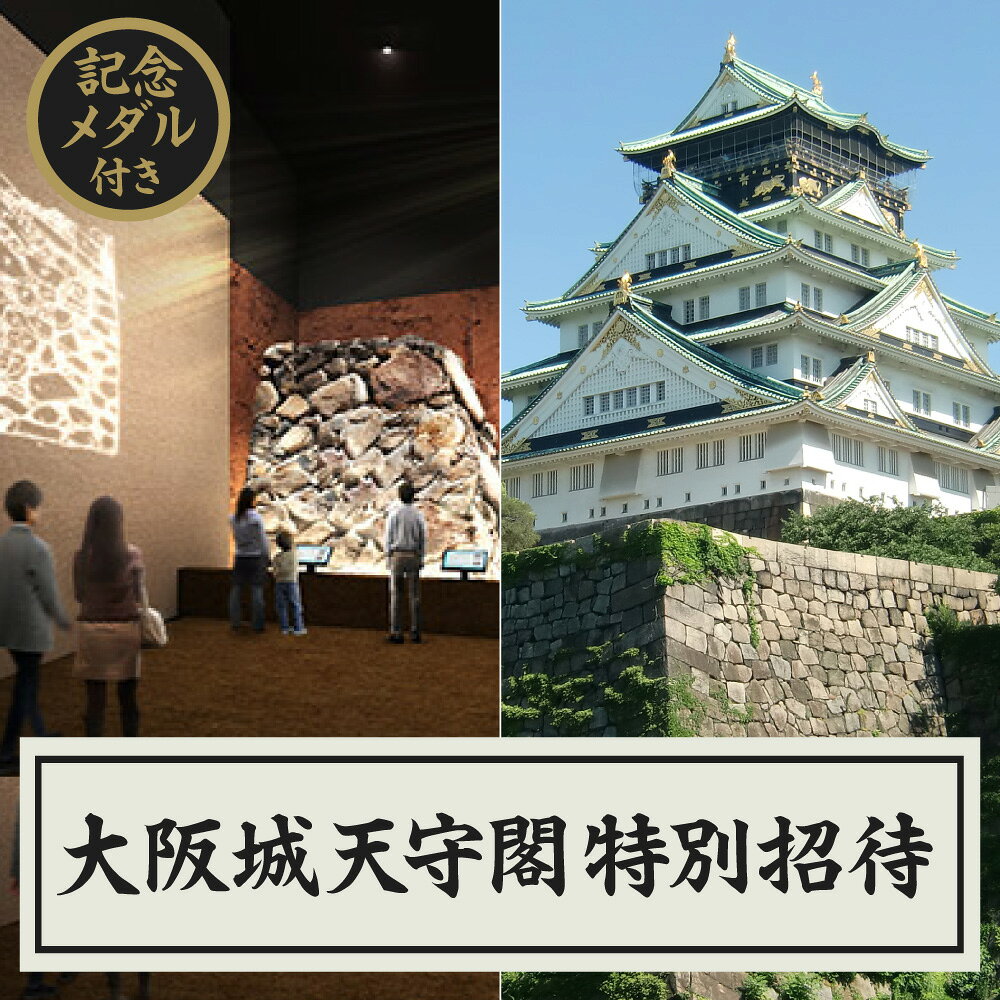 大阪城天守閣 ご招待券 オリジナル記念メダル付き 太閤通宝 豊臣石垣館 入館券 有効期間1年 大阪城 観光 チケット 送料無料 大阪市 大阪府