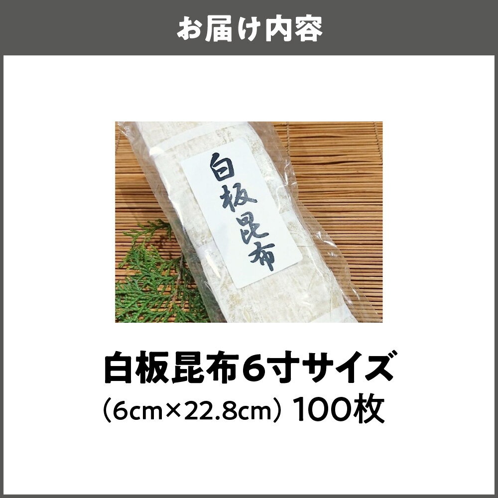【ふるさと納税】白板昆布 しらいたこんぶ 6寸 北海道産 真昆布 手作業 職人 逸品 鯖寿司 お正月 餅飾り 関西 伝統 板昆布 薄削り 透明感 繊細 上質 昆布職人 大阪市 大阪府 送料無料