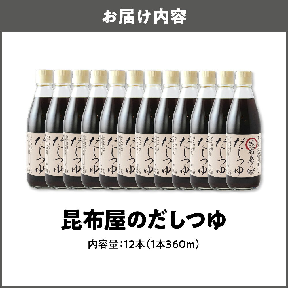 【ふるさと納税】こんぶ屋のだしつゆ 昆布屋 天満大阪昆布 天然素材 本格だしつゆ 本物素材 料理 お弁当 忙しい朝 食材の美味しさ 風味 大阪市 大阪府 送料無料 だし つゆ 調味料