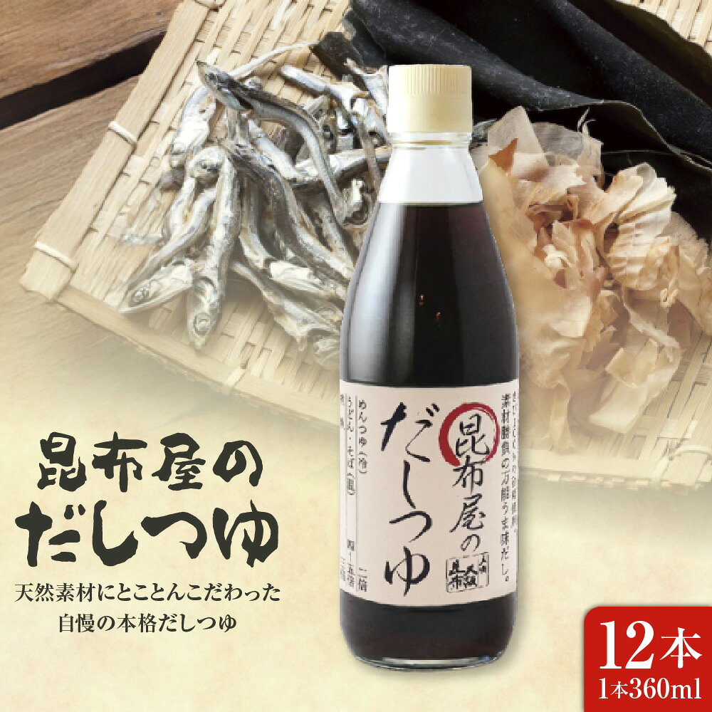 こんぶ屋のだしつゆ 昆布屋 天満大阪昆布 天然素材 本格だしつゆ 本物素材 料理 お弁当 忙しい朝 食材の美味しさ 風味 大阪市 大阪府 送料無料 だし つゆ 調味料