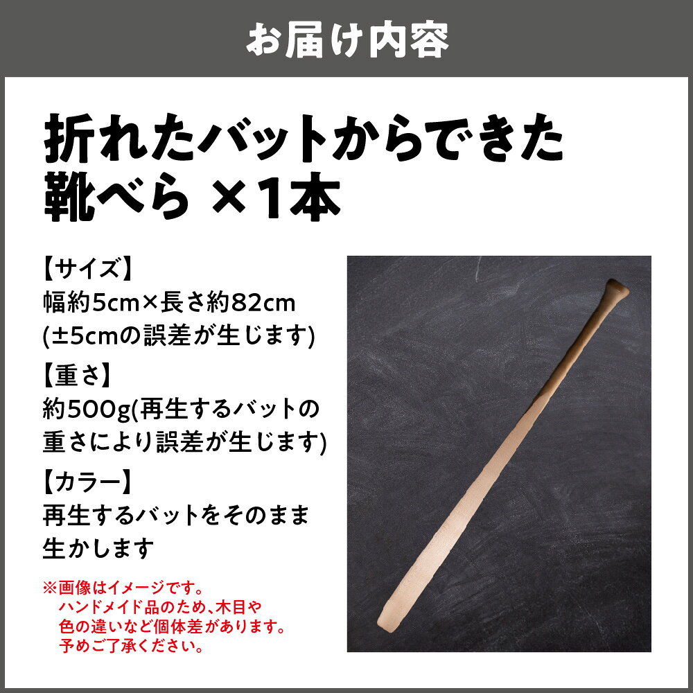 【ふるさと納税】【京阪百貨店厳選】折れたバット 靴べら プロ野球 再利用 世界に一つ 障がい者 手作り 社会貢献 環境 糸井嘉男 元阪神タイガース 木製 シューホーン 送料無料 大阪市 大阪府