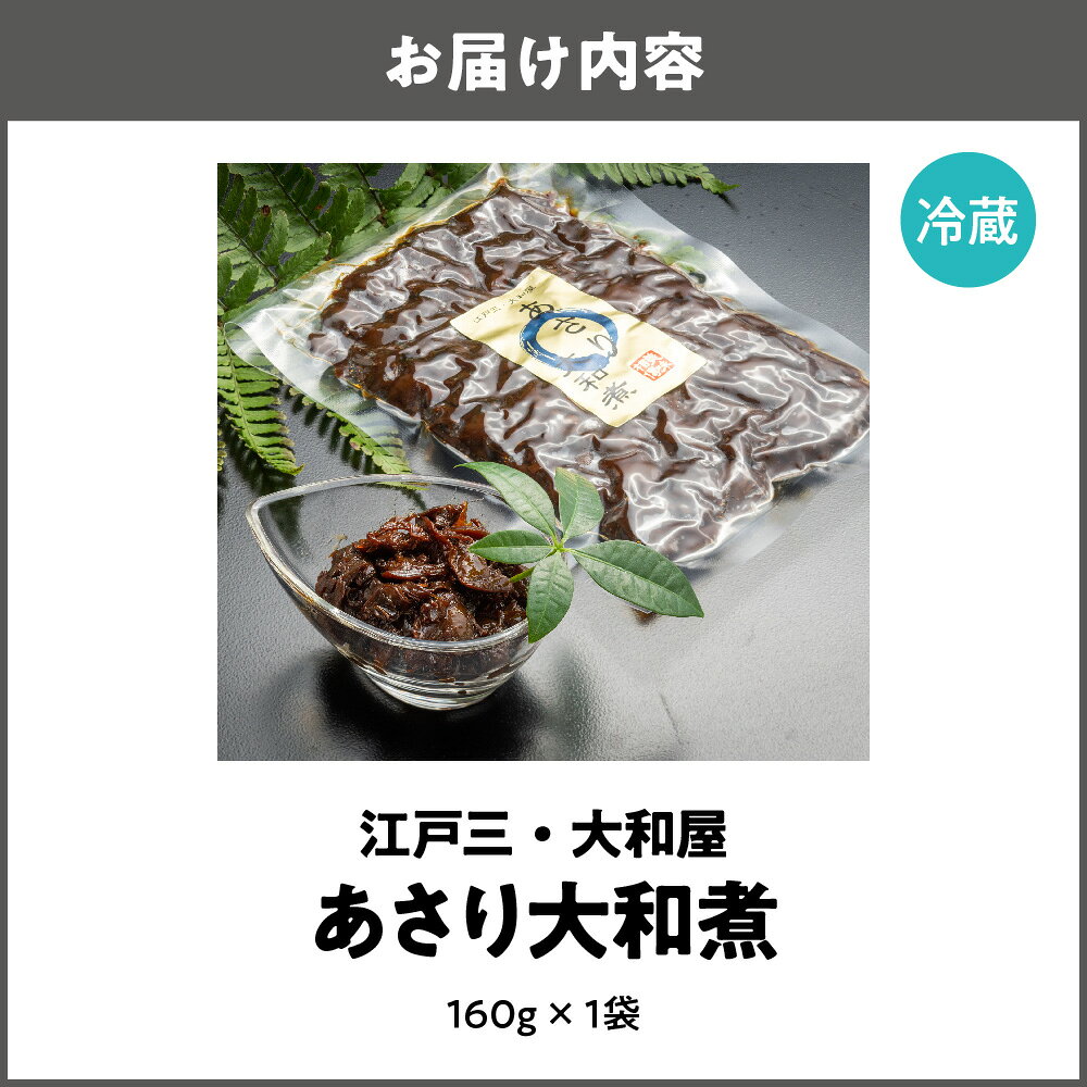 【ふるさと納税】【京阪百貨店厳選】江戸三・大和屋 あさり大和煮 現代の名工 大阪産名品認定 化学調味料不使用 手作り 職人 丹精 ご飯のお供 酒の肴 おつまみ 大阪府 送料無料 f271004-osaka-10000233 大阪府大阪市 サンプル画像2