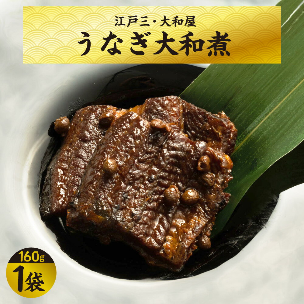 [京阪百貨店厳選]江戸三・大和屋 うなぎ大和煮 鰻 国内産 手作り 化学調味料不使用 肉厚 大阪産名品認定 現代の名工 職人 ご飯のお供 おつまみ 送料無料 大阪市 大阪府
