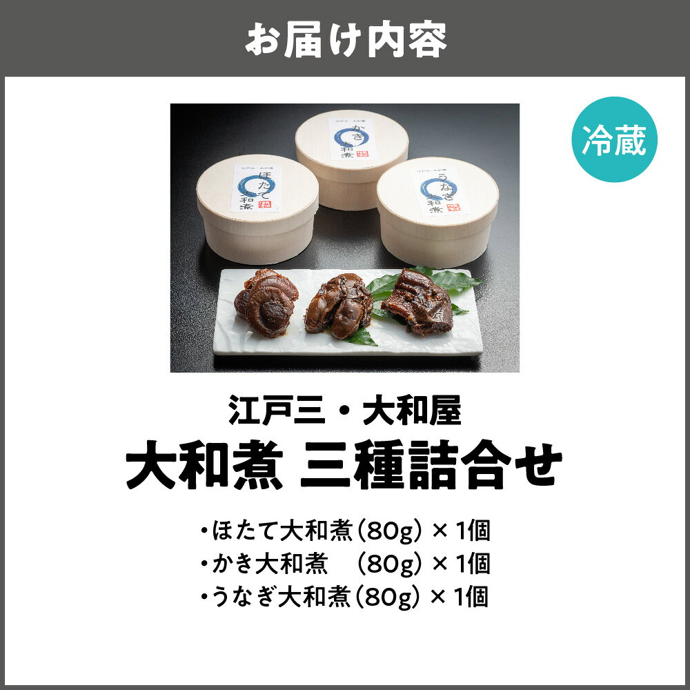 【ふるさと納税】【京阪百貨店厳選】江戸三・大和屋 ほたて大和煮 かき大和煮 うなぎ大和煮 三種詰合せ 現代の名工 受賞 化学調味料不使用 手作り 北海道産ほたて 国内産うなぎ 大阪産名品 ギフト f271004-osaka-10000238 大阪府大阪市 サンプル画像2