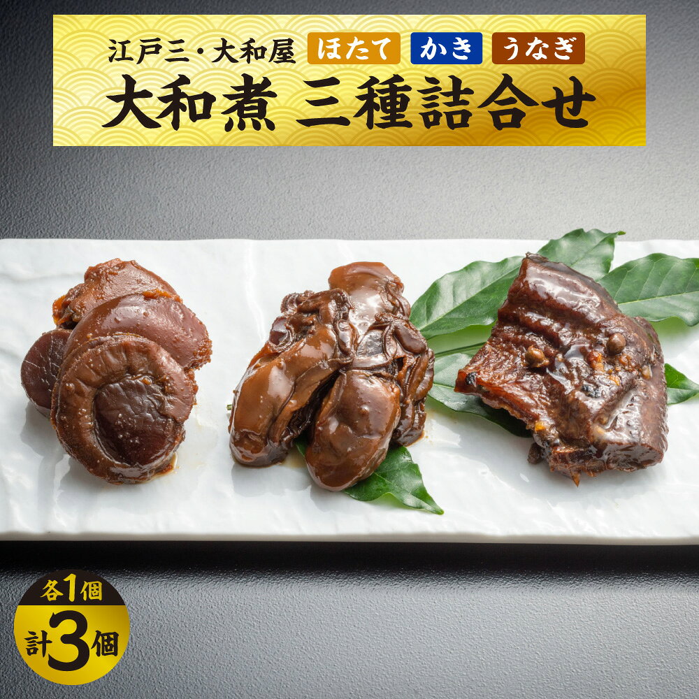 [京阪百貨店厳選]江戸三・大和屋 ほたて大和煮 かき大和煮 うなぎ大和煮 三種詰合せ 現代の名工 受賞 化学調味料不使用 手作り 北海道産ほたて 国内産うなぎ 大阪産名品 ギフト