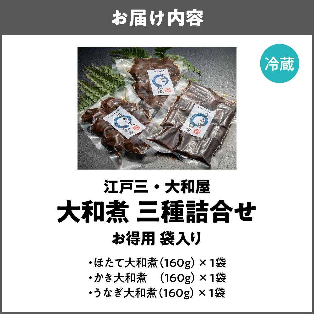 【ふるさと納税】【京阪百貨店厳選】江戸三 大和屋 ほたて かき うなぎ 大和煮 三種詰合せ お得用袋 北海道産 ほたて 国内産 鰻 牡蠣 化学調味料不使用 手作り 現代の名工 2023年受賞 大阪産名品 送料無料 大阪市 f271004-osaka-10000239 大阪府大阪市 サンプル画像2