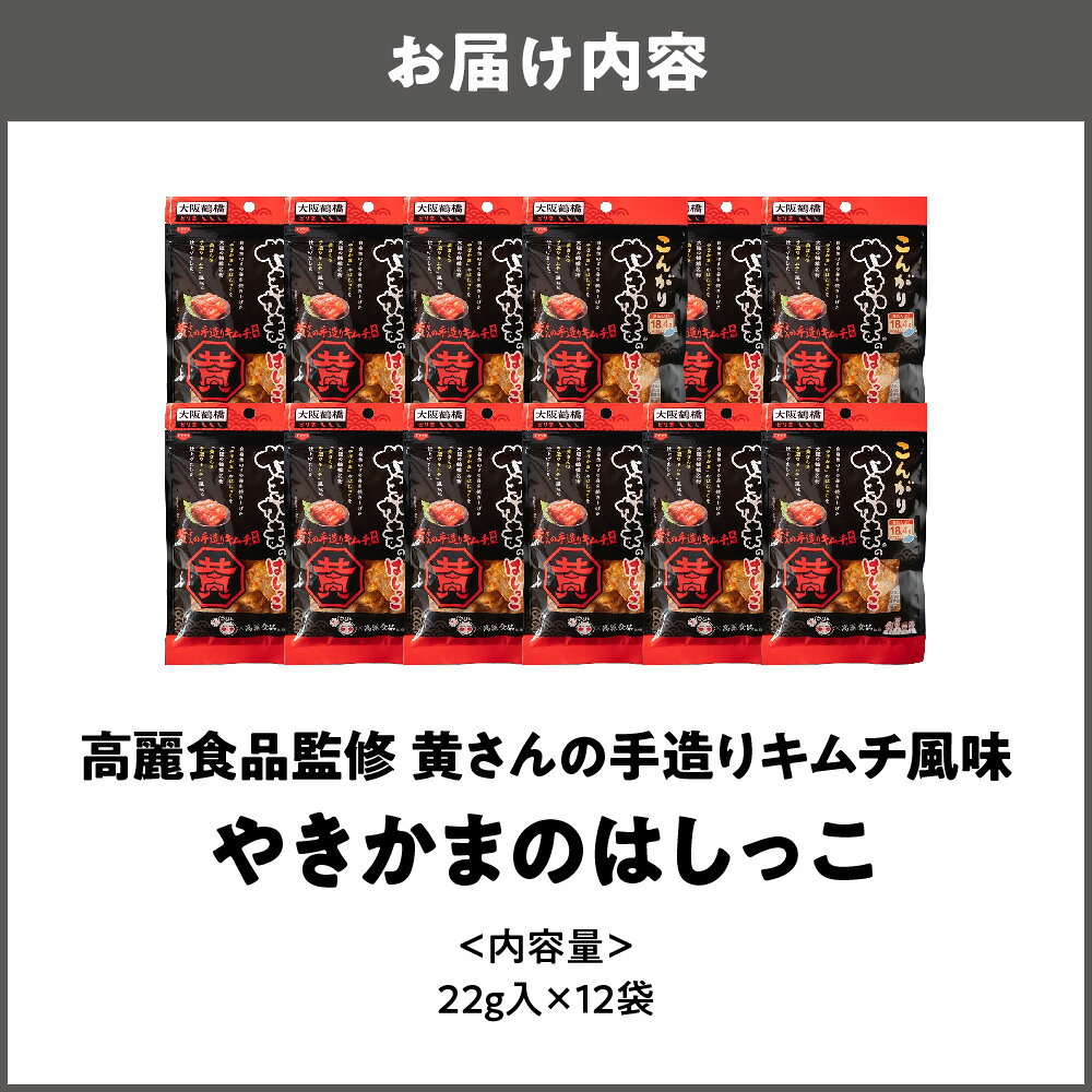 【ふるさと納税】やきかまはしっこキムチ風味 スナック おつまみ
