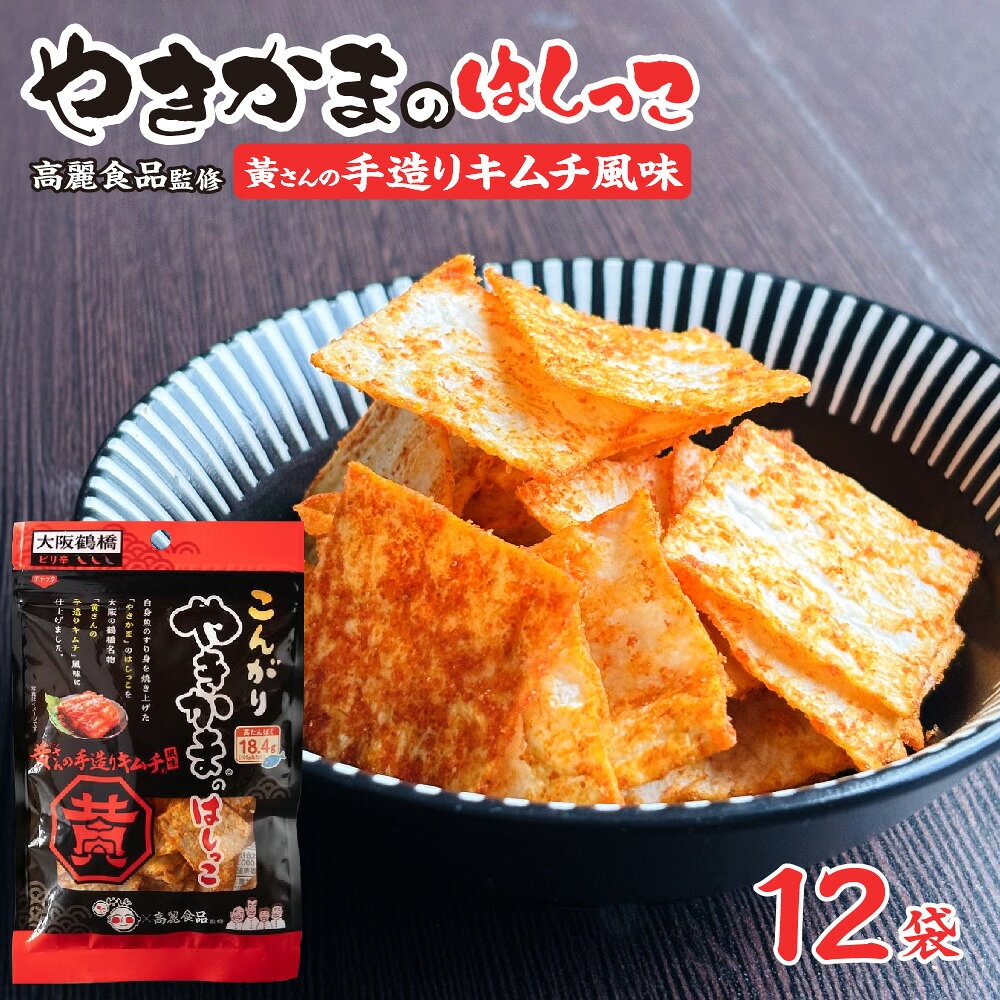やきかまはしっこ キムチ風味 スナック おつまみ 竹新 高麗食品 コラボ 焼きかまぼこ はしっこ ピリ辛 おやつ お酒のお供 食品ロス削減 サステナブル 大阪 老舗 新感覚 送料無料 大阪市 大阪府