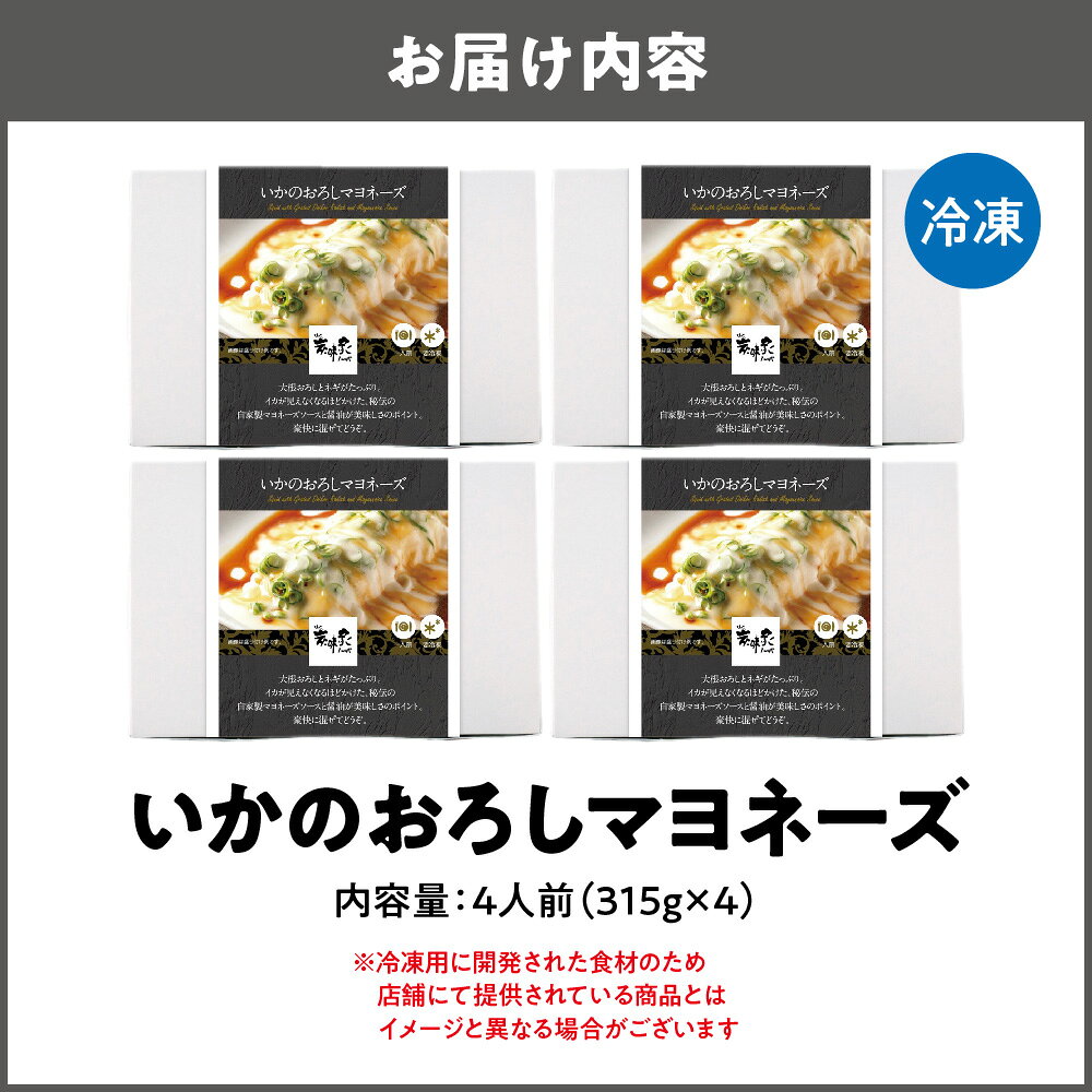 【ふるさと納税】【炭味家】いかのおろしマヨネーズ マヨネーズ味 剣イカ 秘伝 自家製マヨネーズ 醤油 大根おろし ネギ 創業42年 大阪 創作料理 名物 有名人 送料無料 大阪市 大阪府