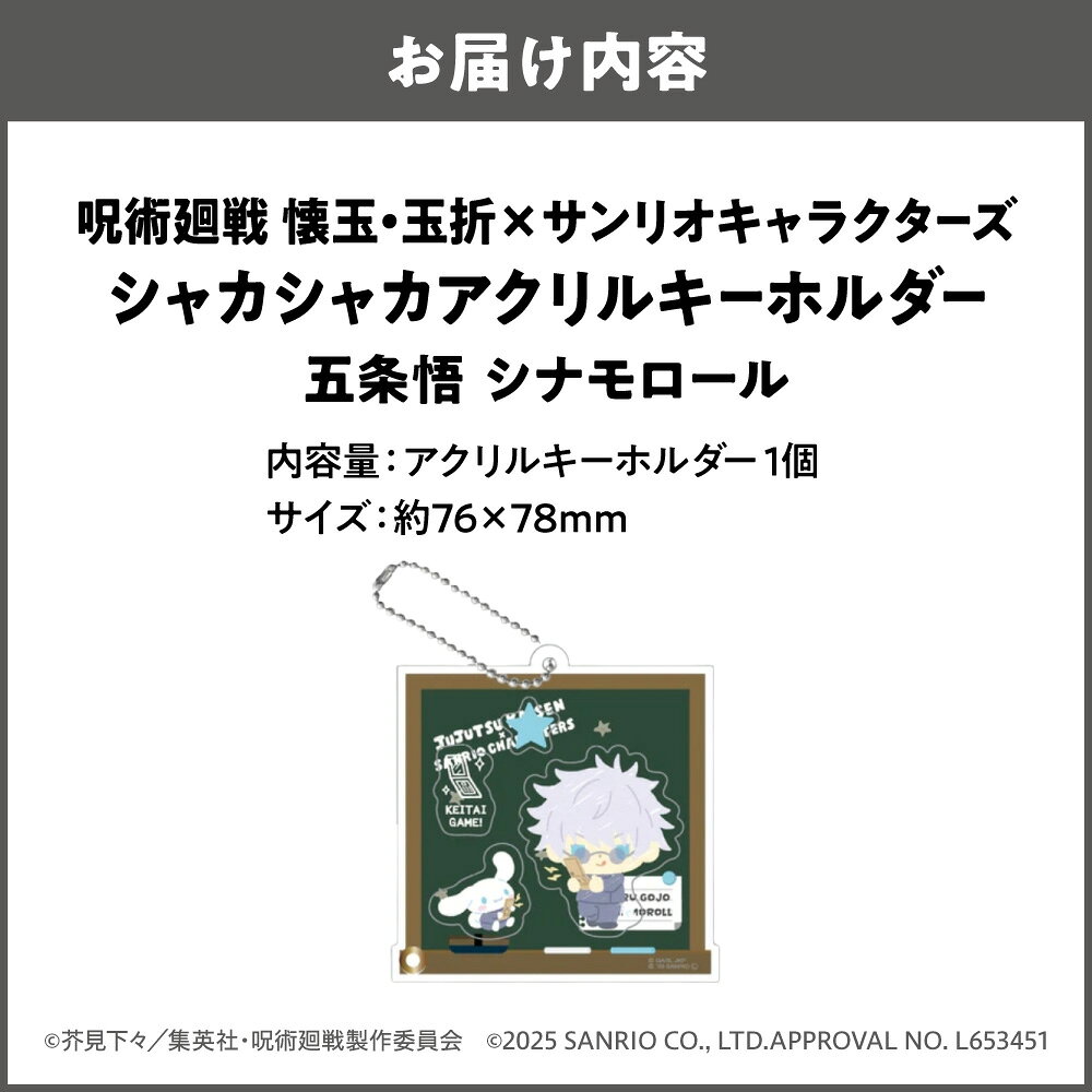 【ふるさと納税】呪術廻戦 懐玉・玉折 × サンリオキャラクターズ シャカシャカ アクリルキーホルダー アクリルフレーク 芥見下々 集英社 大阪市 大阪府 送料無料 キャラクター グッズ コラボ