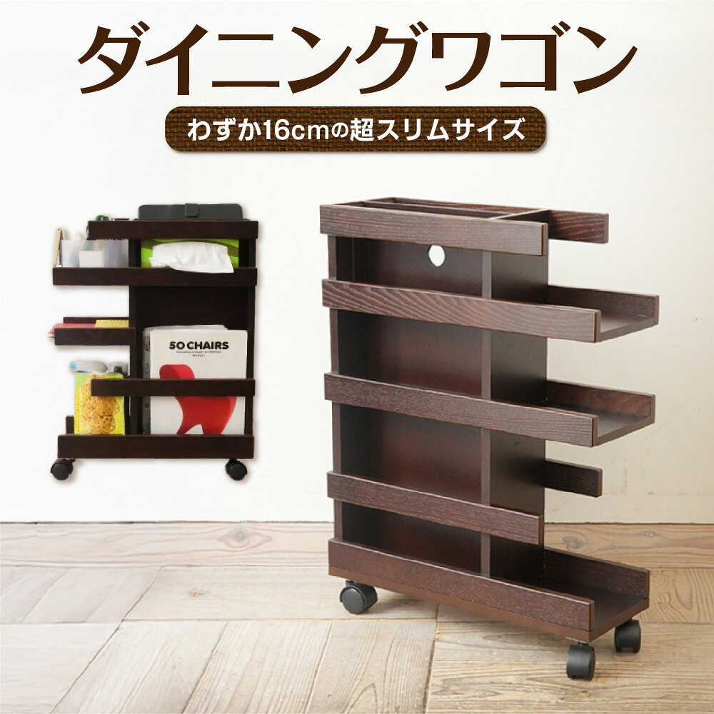 ダイニングワゴン 収納 スリム 幅16cm テーブル下 収納ワゴン リバーシブル 仕切り付き 高さ59.5cm キャスター付き ダイニング収納 リビング収納 送料無料 大阪市 大阪府