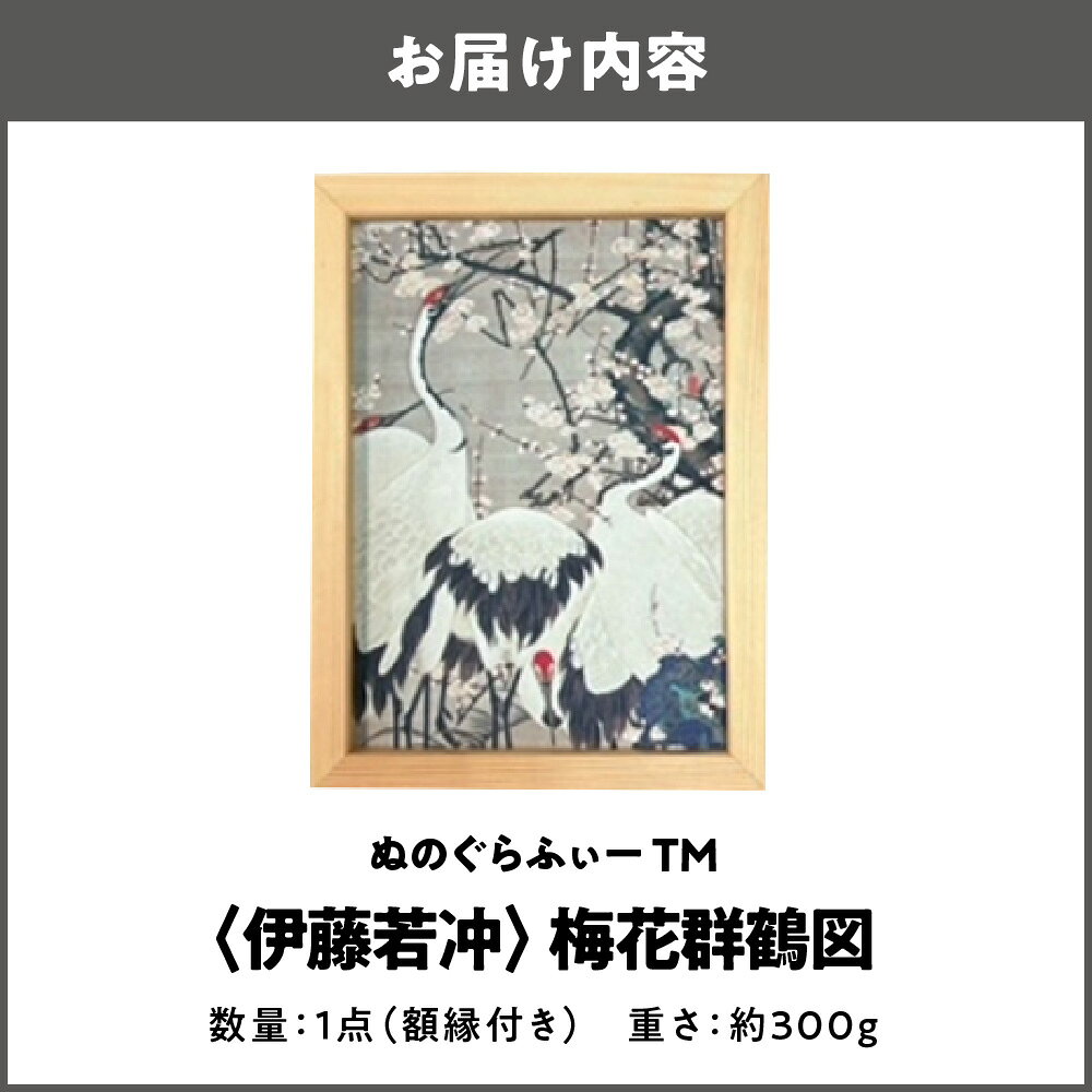 【ふるさと納税】ぬのぐらふぃー 伊藤若冲 梅花群鶴図 暖房器具 布生地 インクジェット 名画 吉野杉 額縁 軽量 300g アクリルケースなし 照明映り込みなし 耐久性 耐熱性 送料無料 大阪市 大阪府