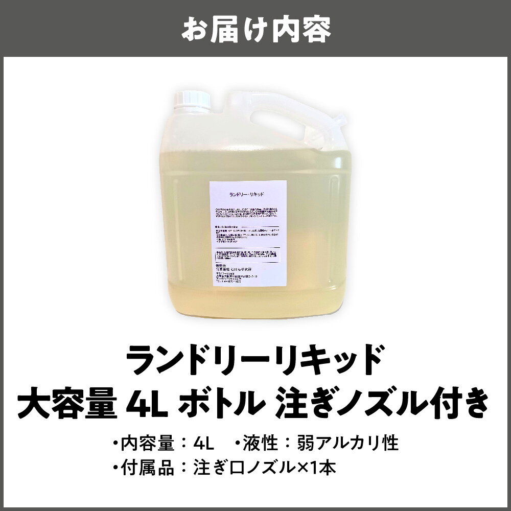 【ふるさと納税】【洗濯洗剤】ランドリーリキッド 大容量 4L ボトル 注ぎノズル付き 液体洗濯洗剤 炭酸ソーダ 天然バイオ酵素 部屋干し臭抑制 除菌 柔軟 静電気抑制 洗いシワ抑制 洗濯槽 黒カビ防止 すすぎ1回 節水 節電 精油 レモン ラベンダー 送料無料 大阪市 大阪府