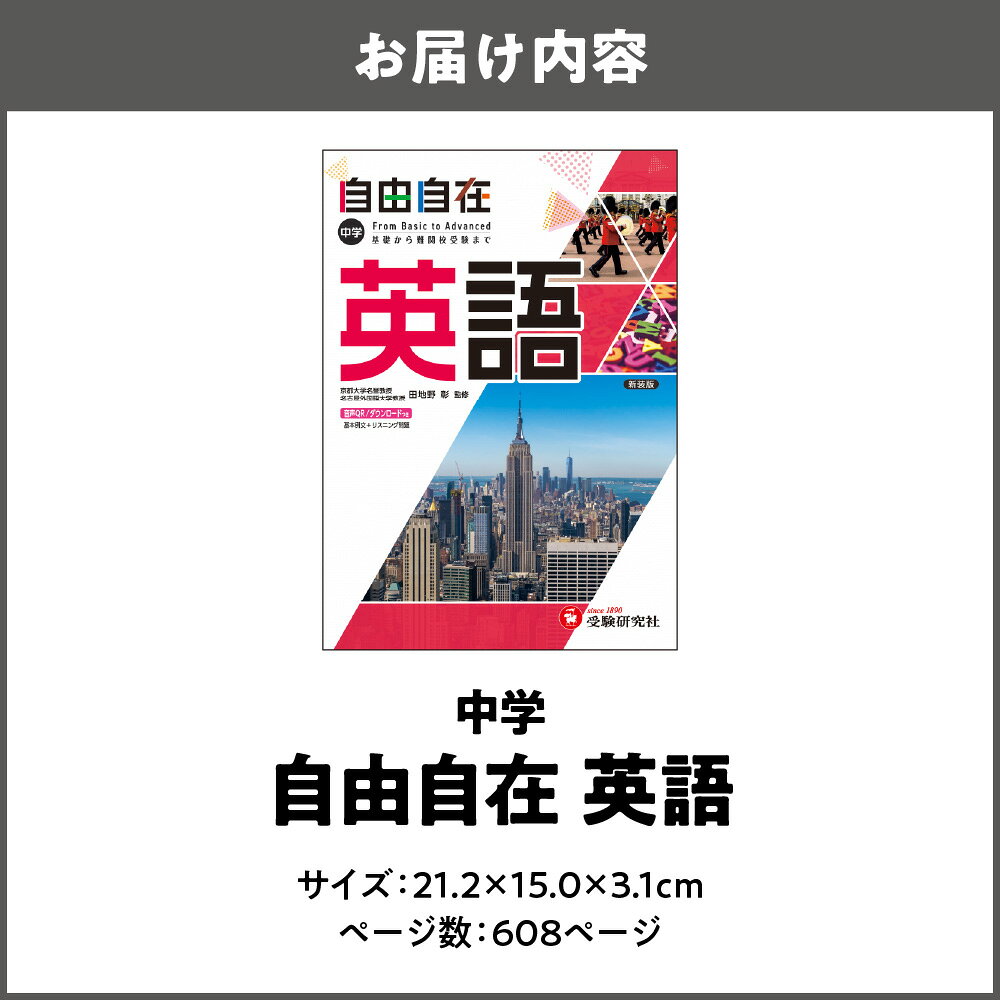 【ふるさと納税】自由自在 中学 英語 参考書 英語学習 中学生 日常学習 高校入試 中学3年間 基礎固め 初級 上級 仮定法 スマホ連携 LINEアプリ ベストセラー 大人 学び直し 送料無料 大阪市 大阪府