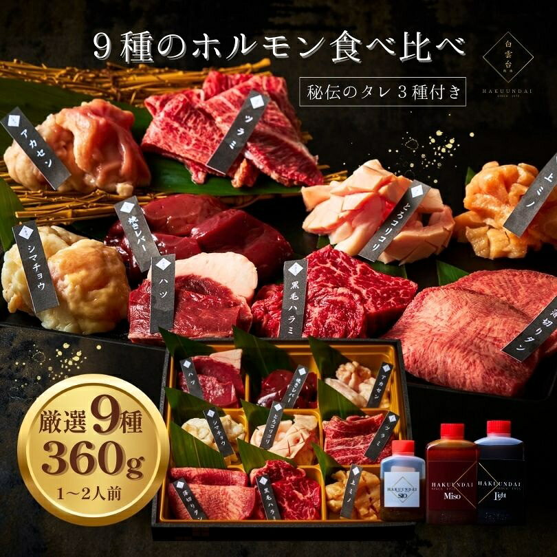 9種 ホルモン 食べ比べ 360g 3種類 タレ付き おひとり様 焼肉セット 鮮度 お家焼肉 焼肉ディナー ホルモン好き 内臓肉 ミックスホルモン 送料無料
