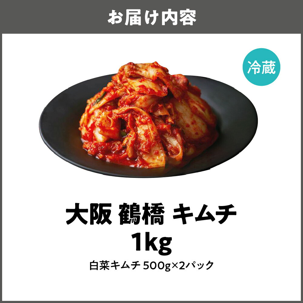 【ふるさと納税】大阪 鶴橋 キムチ 1kg 500g×2パック 発酵食品 旨辛 創業50年 人気焼肉店 自家製 手作り 保存料不使用 着色料不使用 大容量 ご飯のお供 リピーター続出 自慢 本場 職人
