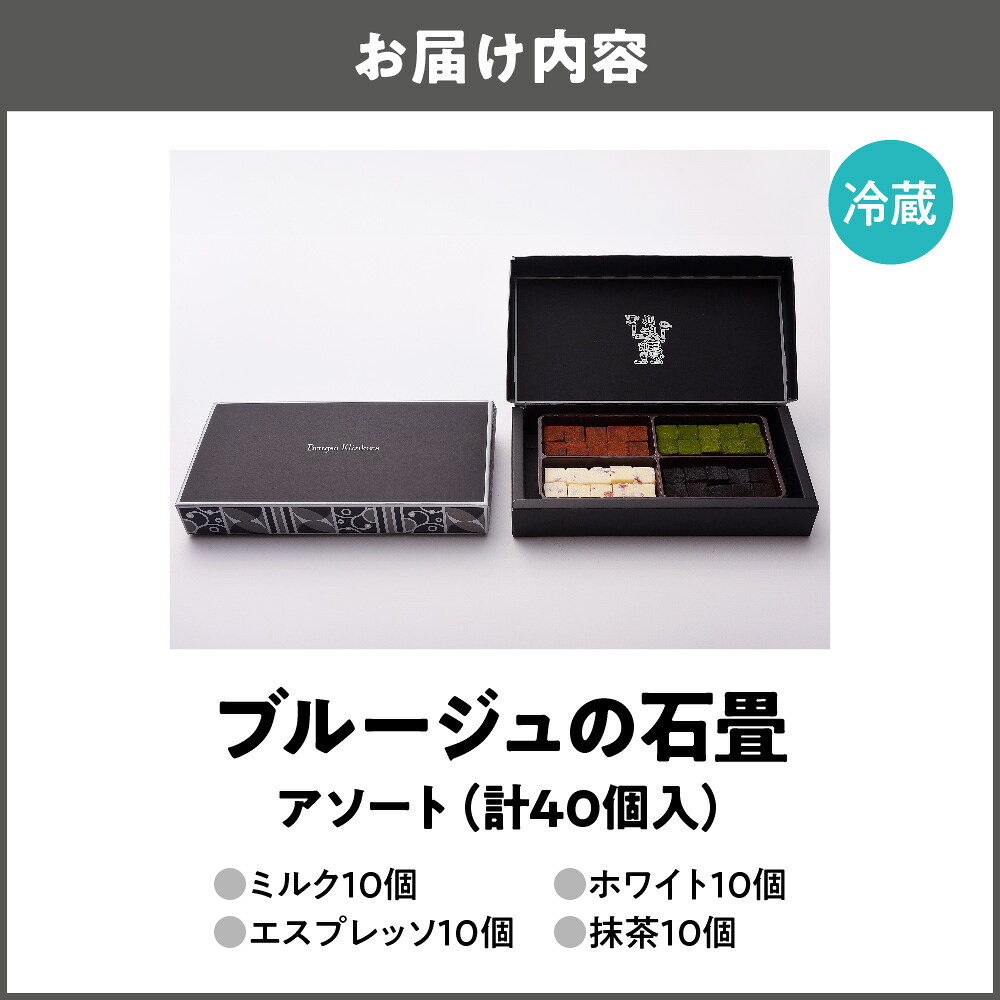 【ふるさと納税】ブルージュの石畳 アソート 生チョコレート エクチュア ベルギー産 クーベルチュール 生クリーム ミルク エスプレッソ ホワイト 抹茶 4種 詰め合わせ 濃厚 とろける 贈り物 ギフト 大阪市 大阪府