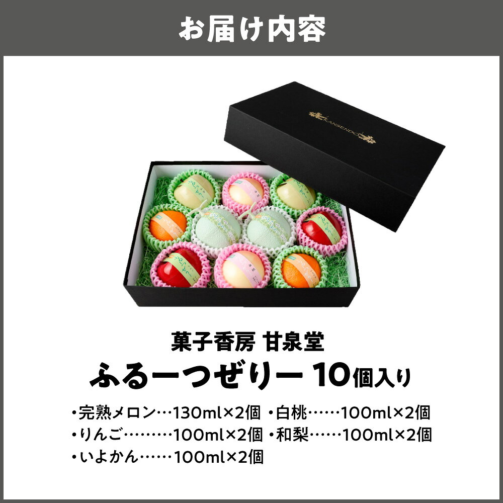 【ふるさと納税】ふるーつぜりー 10個入 フルーツゼリー 果実型容器 国産果実 常温 日持ち ギフト 母の日 お中元 お供え お見舞い モニタリング テレビ紹介 送料無料 大阪市 大阪府