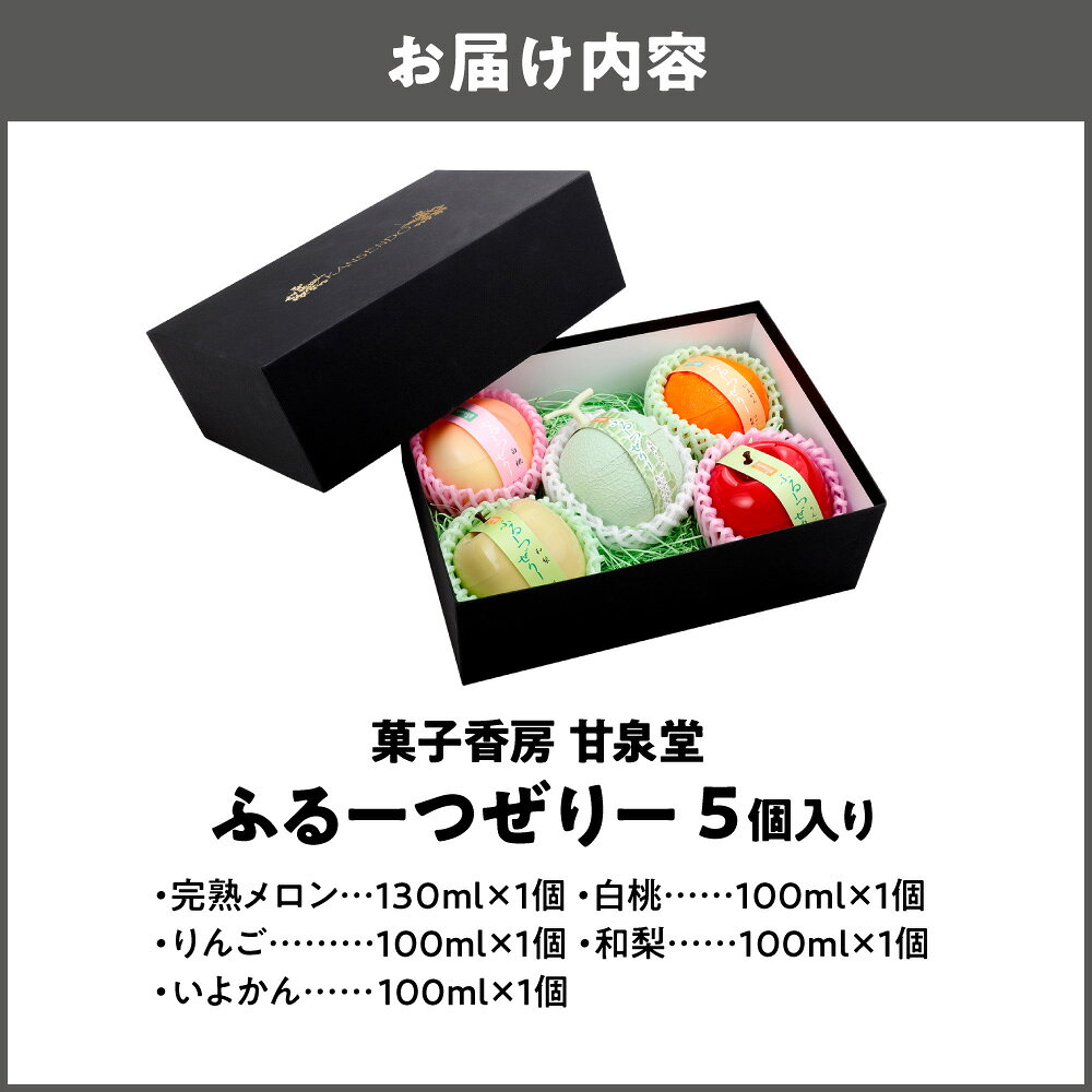 【ふるさと納税】ふるーつぜりー 5個入 フルーツゼリー 水菓子 果実型容器 国産果実 常温 日持ち ギフト 母の日 お中元 お供え お見舞い テレビ紹介 人間観察モニタリング 送料無料 大阪市 大阪府