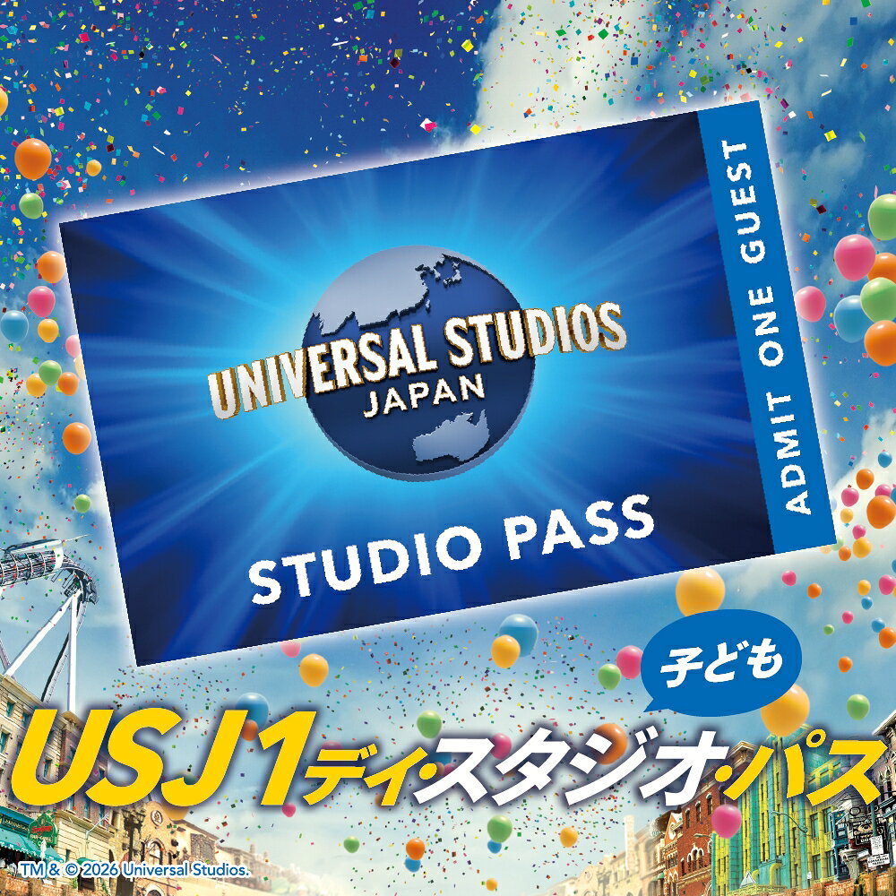 ユニバーサル・スタジオ・ジャパン 1デイ・スタジオ・パス 子ども(4歳〜11歳) 1名様分 USJ ユニバ 期間限定 公式チケット テーマパーク 大阪 観光 大阪旅行 家族旅行