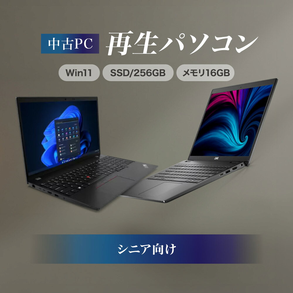 初期設定済み+安心サポート付き インターネット検索や動画視聴にピッタリ!「シニア向け 再生ノートPC(Win11/SSD256GB/メモリ16GB)」 送料無料 大阪市 大阪府
