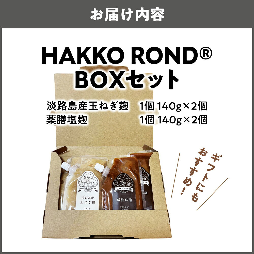 【ふるさと納税】HAKKO ROND BOX セット 4個入り 淡路島産 玉ねぎ麹 薬膳塩麹 発酵調味料 国産米こうじ シナモン 八角 花椒 万能 下味 ドレッシング ソース 炒め物 スープ ギフト 送料無料 大阪市 大阪府 f271004-osaka-10000646 大阪府大阪市 サンプル画像2