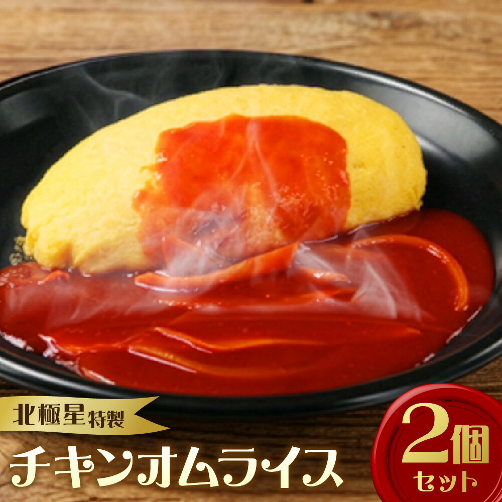 [商店街逸品]北極星 特製チキンオムライス 2個セット 大正11年創業 洋食 冷凍 手作り 職人 ケチャップライス 薄焼き卵 特製ソース 大阪 グランプリ受賞 送料無料 大阪市 大阪府