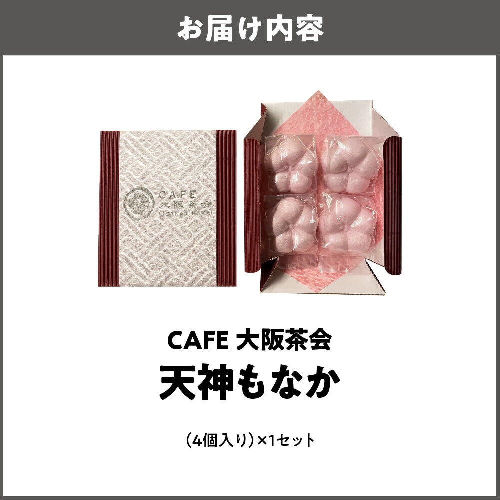 【ふるさと納税】【職人仕立ての上品な最中】香ばしい皮と甘さ控えめ餡が魅力 天神...