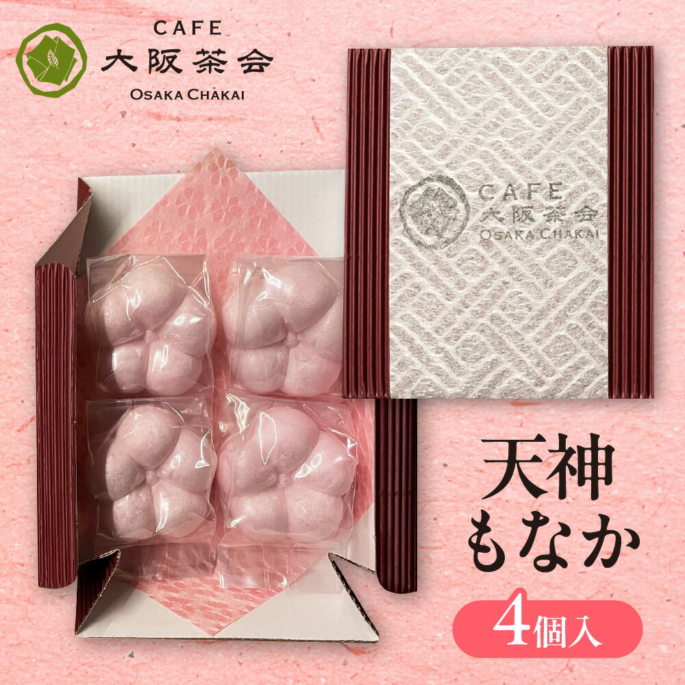 【ふるさと納税】【職人仕立ての上品な最中】香ばしい皮と甘さ控えめ餡が魅力 天神...