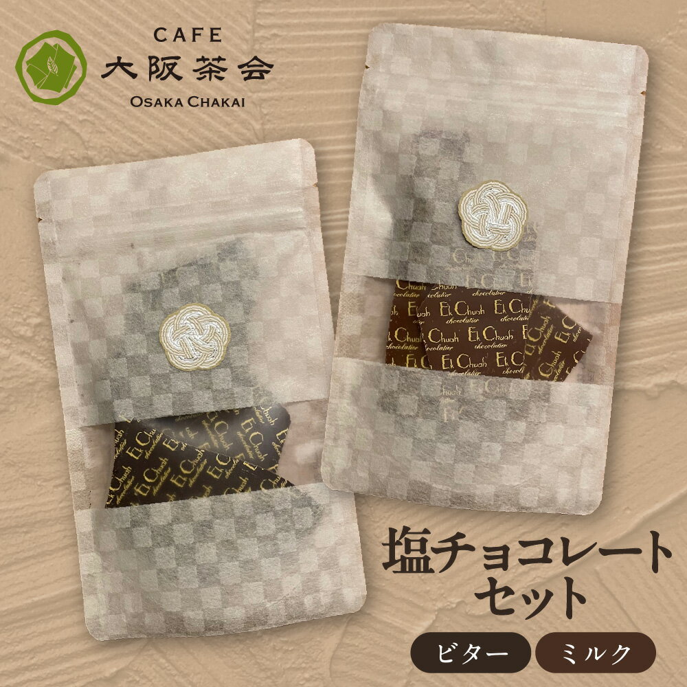 [甘さと塩味の絶妙バランス]エクチュア 塩チョコレート ビター ミルク 各50g 1セット 大阪 心斎橋 難波 空堀 チョコ 塩 甘さ 塩味 大人 ご褒美 カカオ 詰め合わせ 創業40周年 大阪茶会 送料無料 大阪市