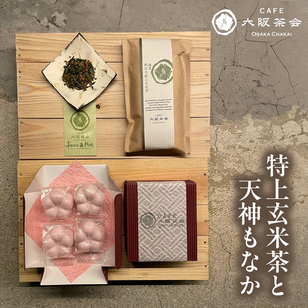 [CAFE大阪茶会のふるさと納税]日本茶 甘味 茶菓時間 特上玄米茶 100g 1袋 天神もなか 4個入 1セット 菊水堂 白こしあん もなか 和菓子 お茶 玄米茶 大阪 送料無料