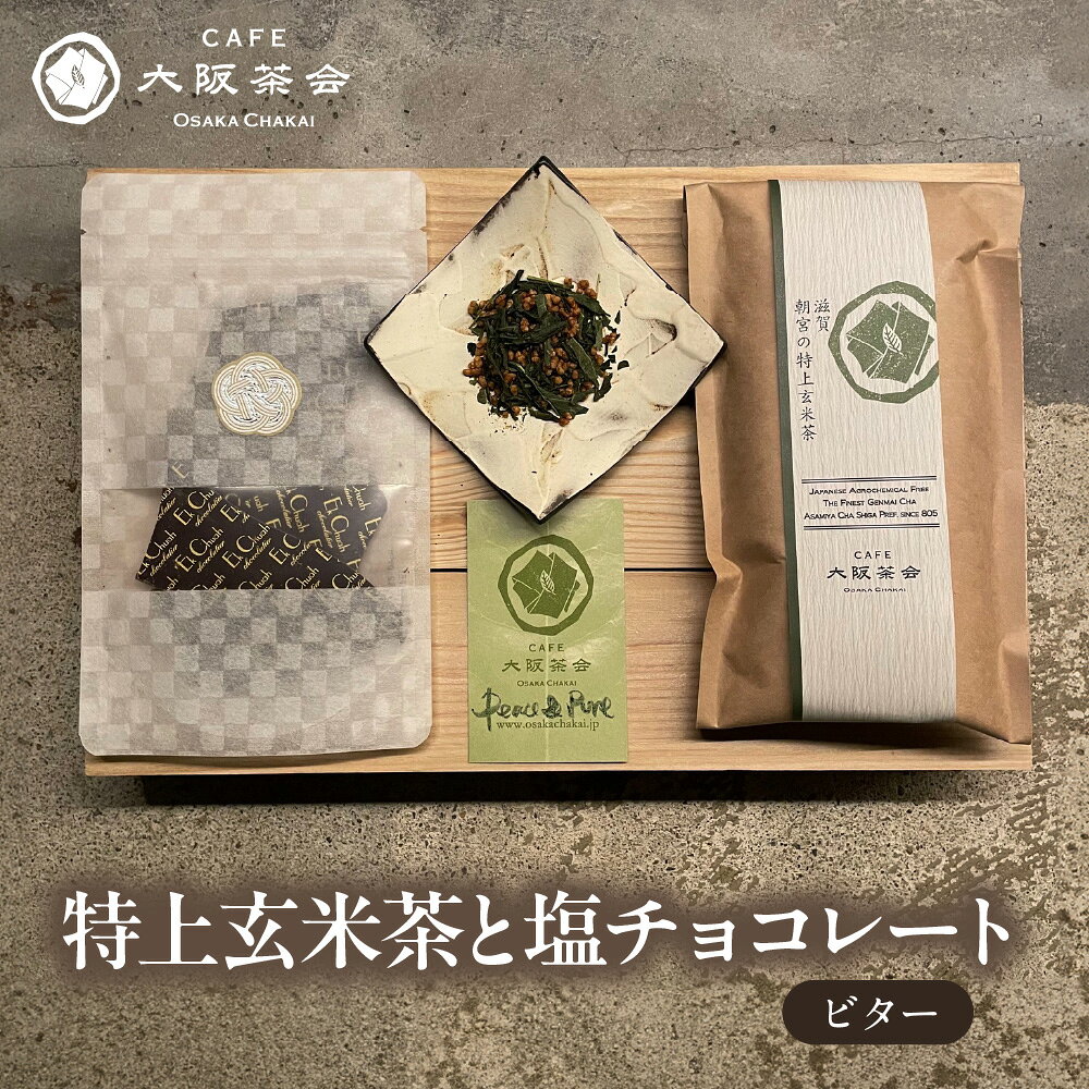 [CAFE大阪茶会のふるさと納税]日本茶 甘味 茶菓時間 特上玄米茶 100g 1袋 エクチュア 塩チョコレート ビター 50g 1個 1セット 創業40周年 大阪 和洋 ティータイム おやつ ギフト 送料無料