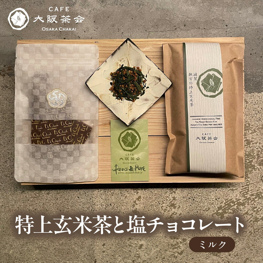 [CAFE大阪茶会のふるさと納税]大阪茶会 日本茶 甘味 茶菓時間 特上玄米茶 100g 1袋 エクチュア 塩チョコレート ミルク 50g 1個 1セット 創業40周年 香ばしい 口どけ まろやか ティータイム 大阪 送料無料