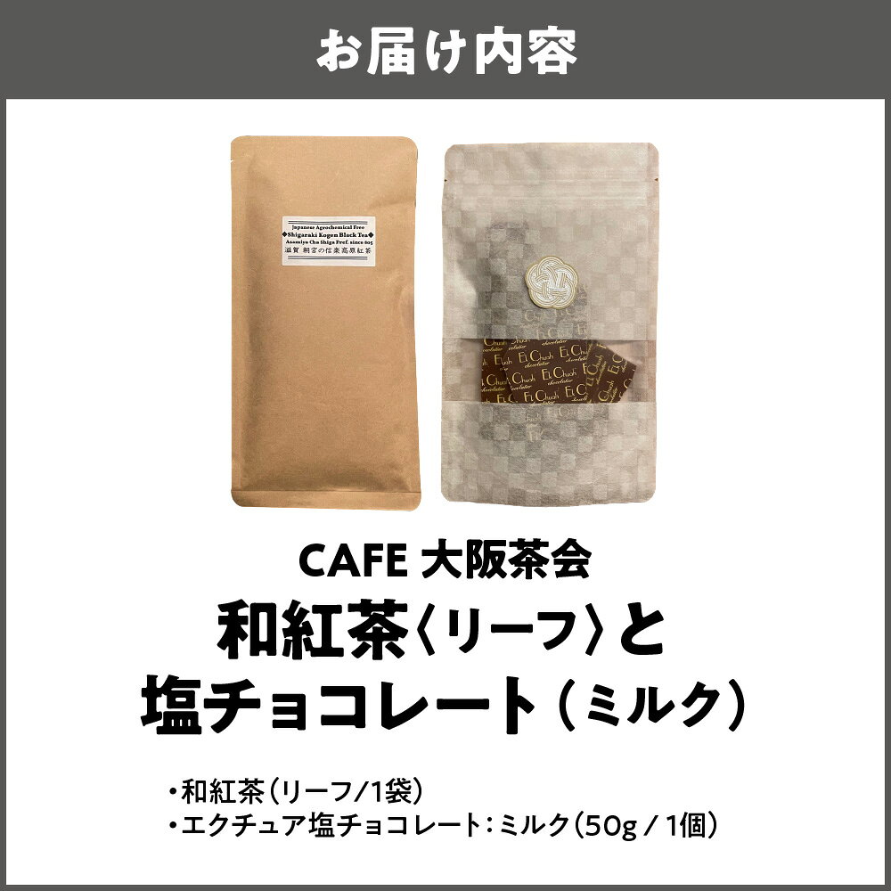 大阪府大阪市の【ふるさと納税】【CAFE大阪茶会のふるさと納税】日本茶と甘味の茶菓時間 和紅茶 リーフ 1袋 エクチュア 塩チョコレート ミルク 50g 1個 セット 国産茶葉 創業40周年 大阪 送料無料 大阪市 大阪府｜アングル2