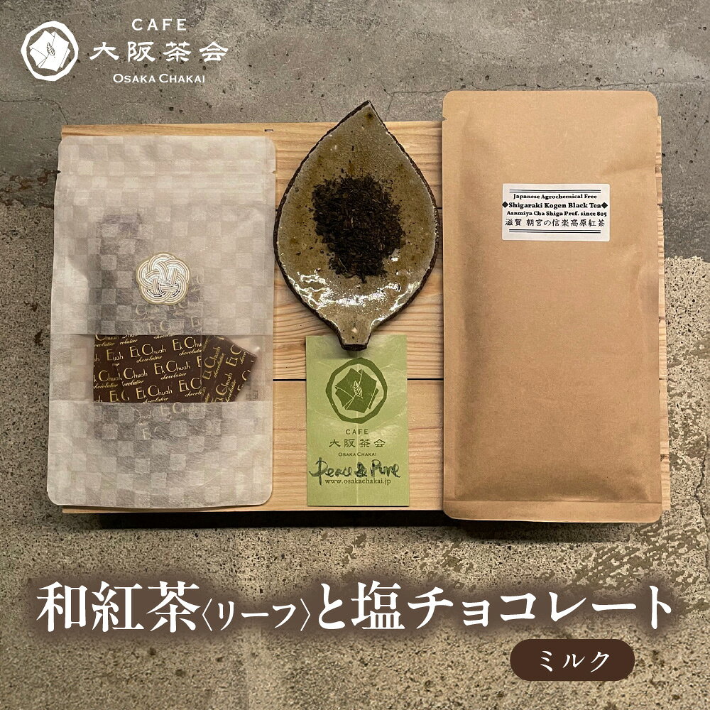 [CAFE大阪茶会のふるさと納税]日本茶と甘味の茶菓時間 和紅茶 リーフ 1袋 エクチュア 塩チョコレート ミルク 50g 1個 セット 国産茶葉 創業40周年 大阪 送料無料 大阪市 大阪府