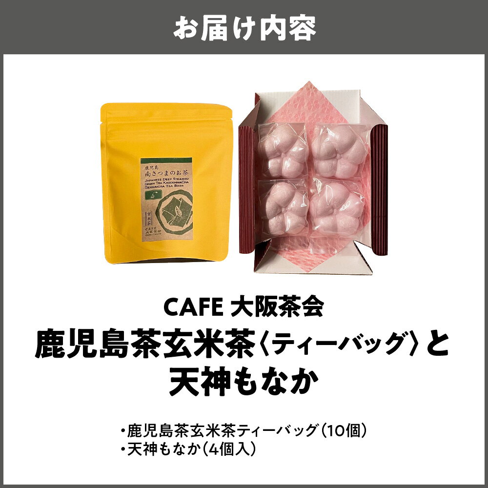 大阪府大阪市の【ふるさと納税】【CAFE大阪茶会のふるさと納税】鹿児島茶 玄米茶 ティーバッグ 10個 天神もなか 4個入 菊水堂 白こしあん 香ばしい 甘さ控えめ 和菓子 日本茶 緑茶 セット 茶菓 ティータイム 大阪市｜アングル2