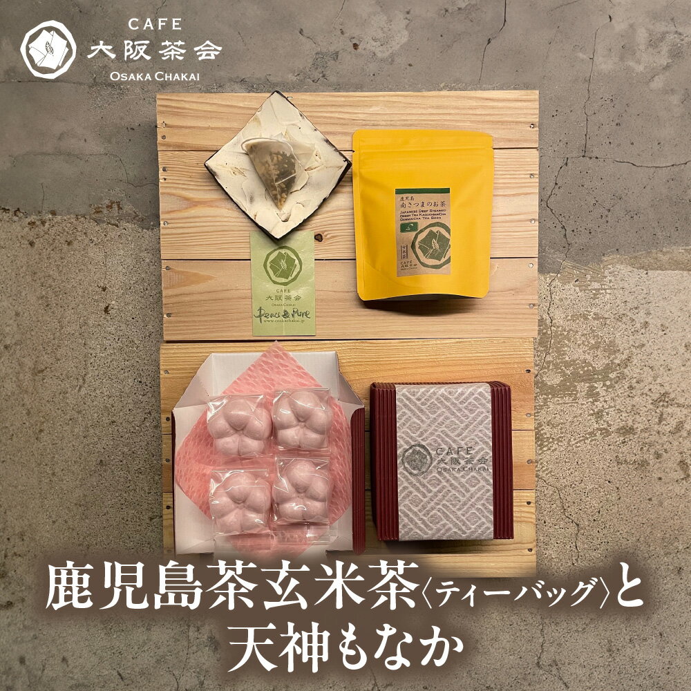 [CAFE大阪茶会のふるさと納税]鹿児島茶 玄米茶 ティーバッグ 10個 天神もなか 4個入 菊水堂 白こしあん 香ばしい 甘さ控えめ 和菓子 日本茶 緑茶 セット 茶菓 ティータイム 大阪市