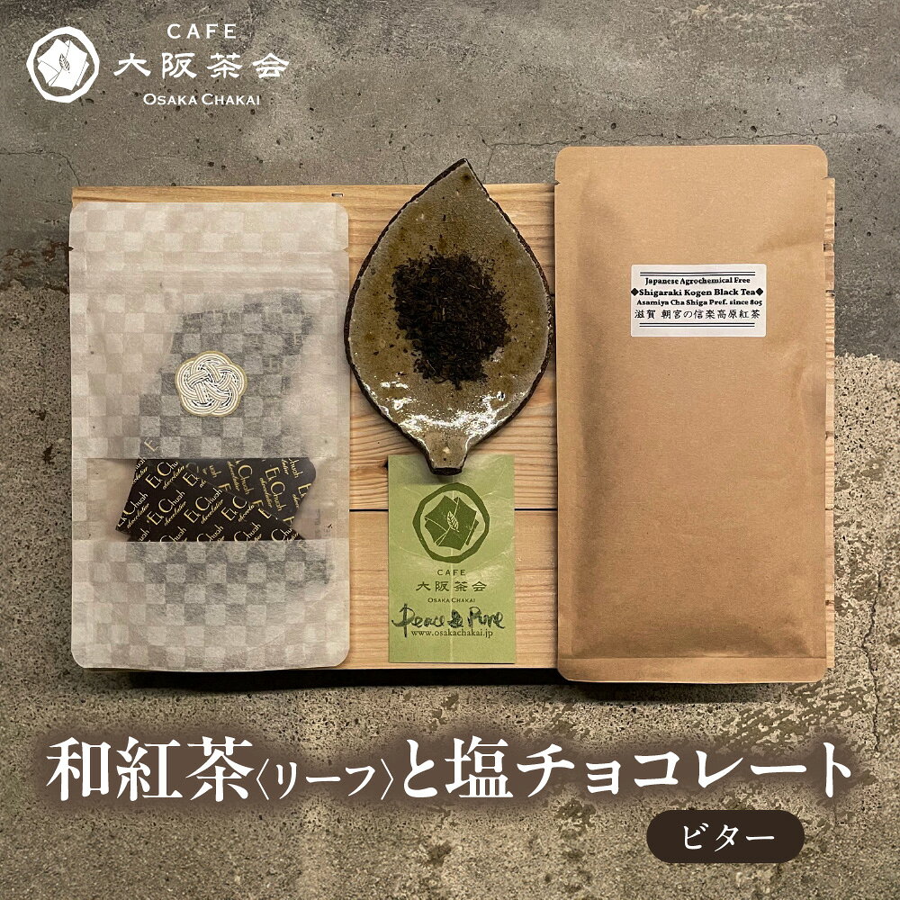 [CAFE大阪茶会のふるさと納税]日本茶 和紅茶 リーフ 1袋 エクチュア 塩チョコレート ビター 50g 1個 国産茶葉 創業40周年 カカオ 大人の味わい ティータイム 和洋セット 大阪 送料無料