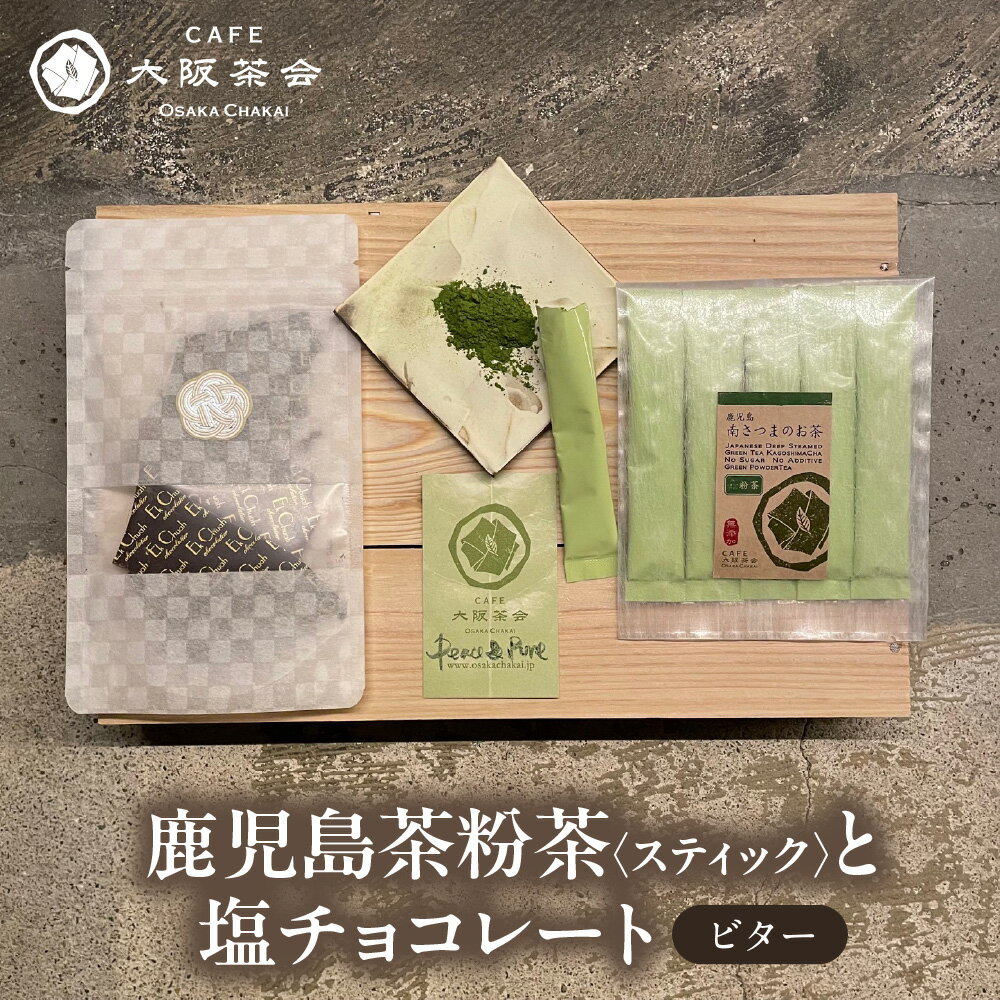 [CAFE大阪茶会のふるさと納税]日本茶 甘味 茶菓時間 鹿児島茶 粉茶スティック 3g×5本 エクチュア 塩チョコレート ビター 50g 和洋セット 緑茶 粉末茶 カカオ 大阪 鹿児島県産 創業40周年 ティータイム