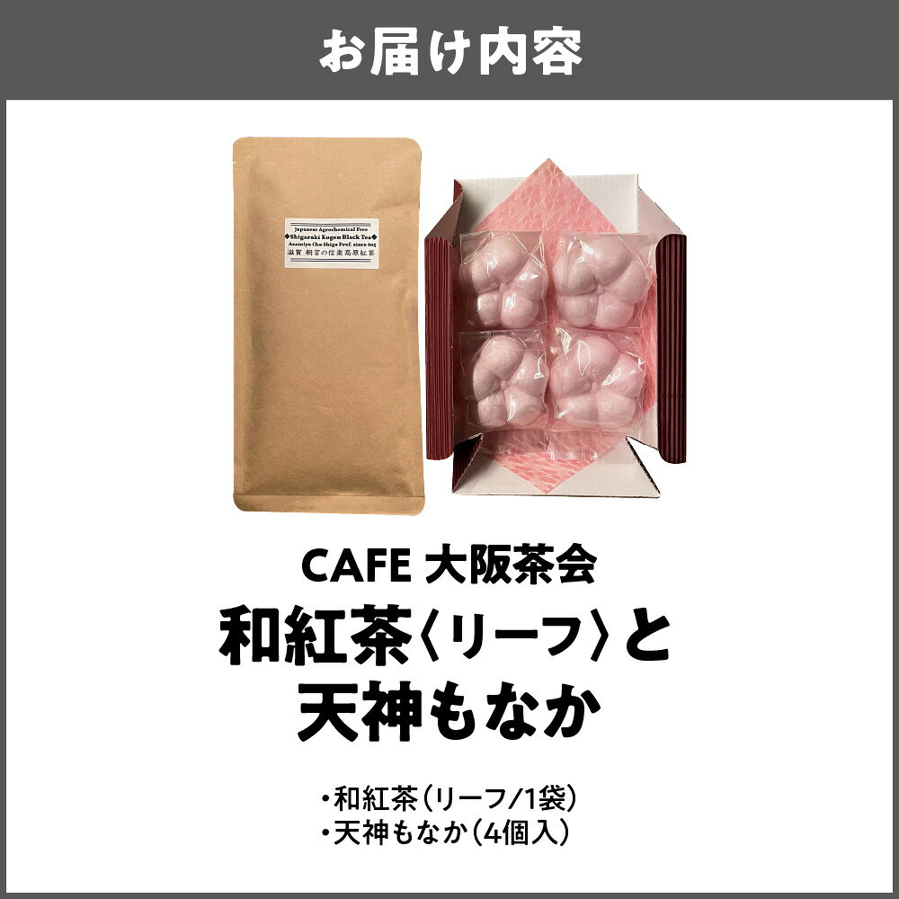 大阪府大阪市の【ふるさと納税】【CAFE大阪茶会のふるさと納税】和紅茶 リーフ 1袋 天神もなか 4個入 1セット 菊水堂 国産茶葉 白こしあん もなか皮 甘さ控えめ お茶請け ティータイム おもてなし 大阪府 送料無料｜アングル2