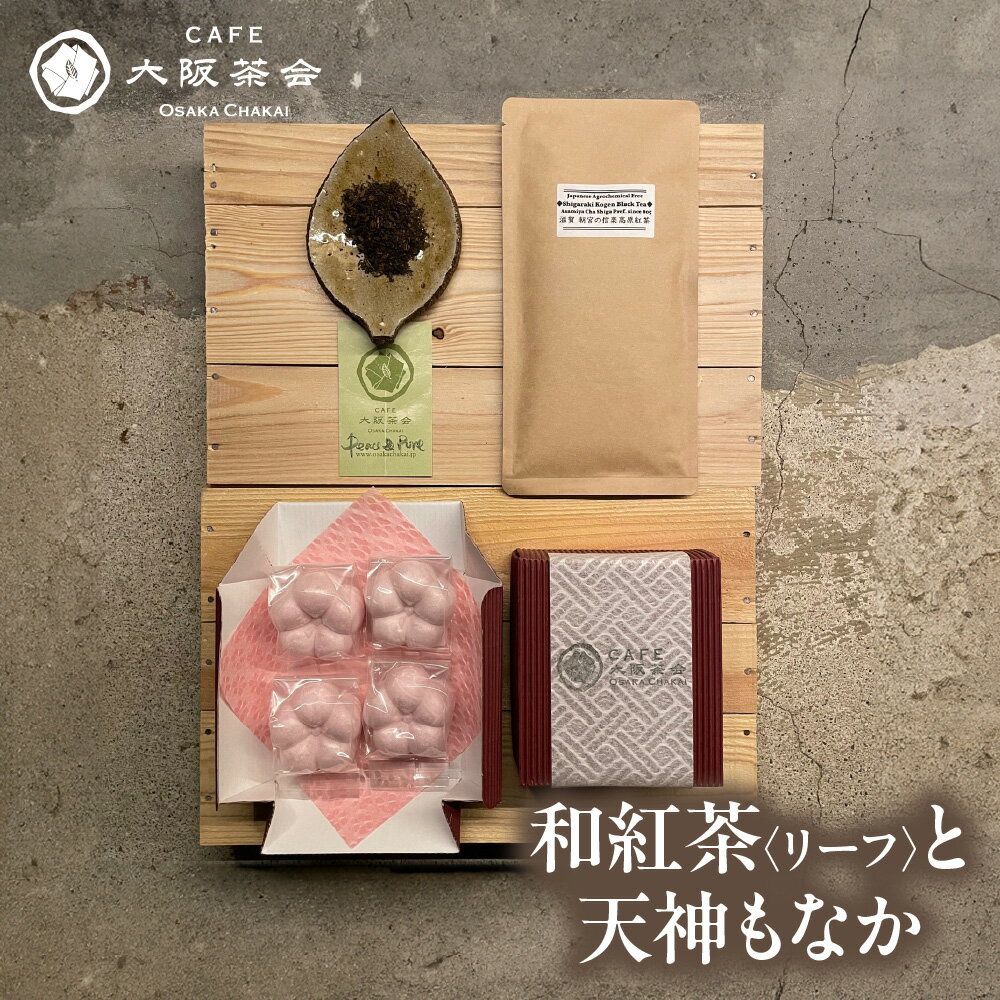 [CAFE大阪茶会のふるさと納税]和紅茶 リーフ 1袋 天神もなか 4個入 1セット 菊水堂 国産茶葉 白こしあん もなか皮 甘さ控えめ お茶請け ティータイム おもてなし 大阪府 送料無料