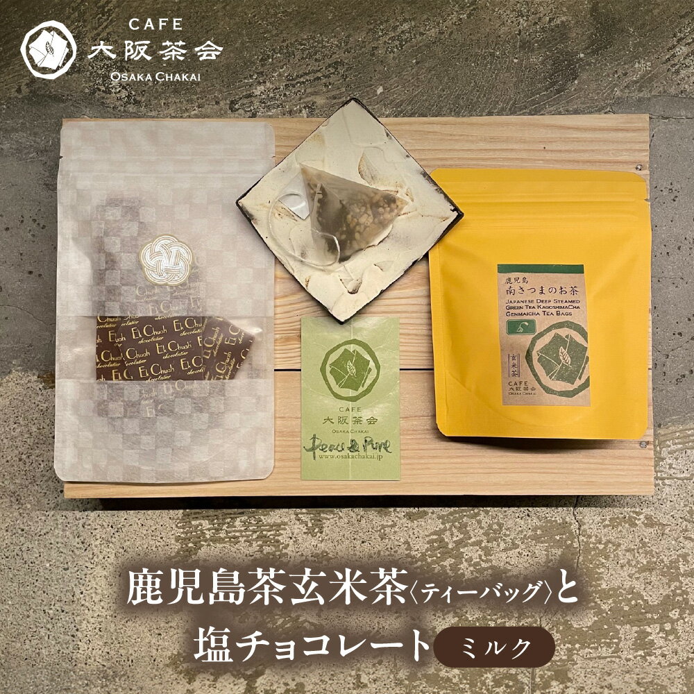 [CAFE大阪茶会のふるさと納税]日本茶 甘味 茶菓時間 鹿児島茶 玄米茶 ティーバッグ 10個 エクチュア 塩チョコレート ミルク 50g 和洋セット 香ばしい まろやか 大阪 創業40周年