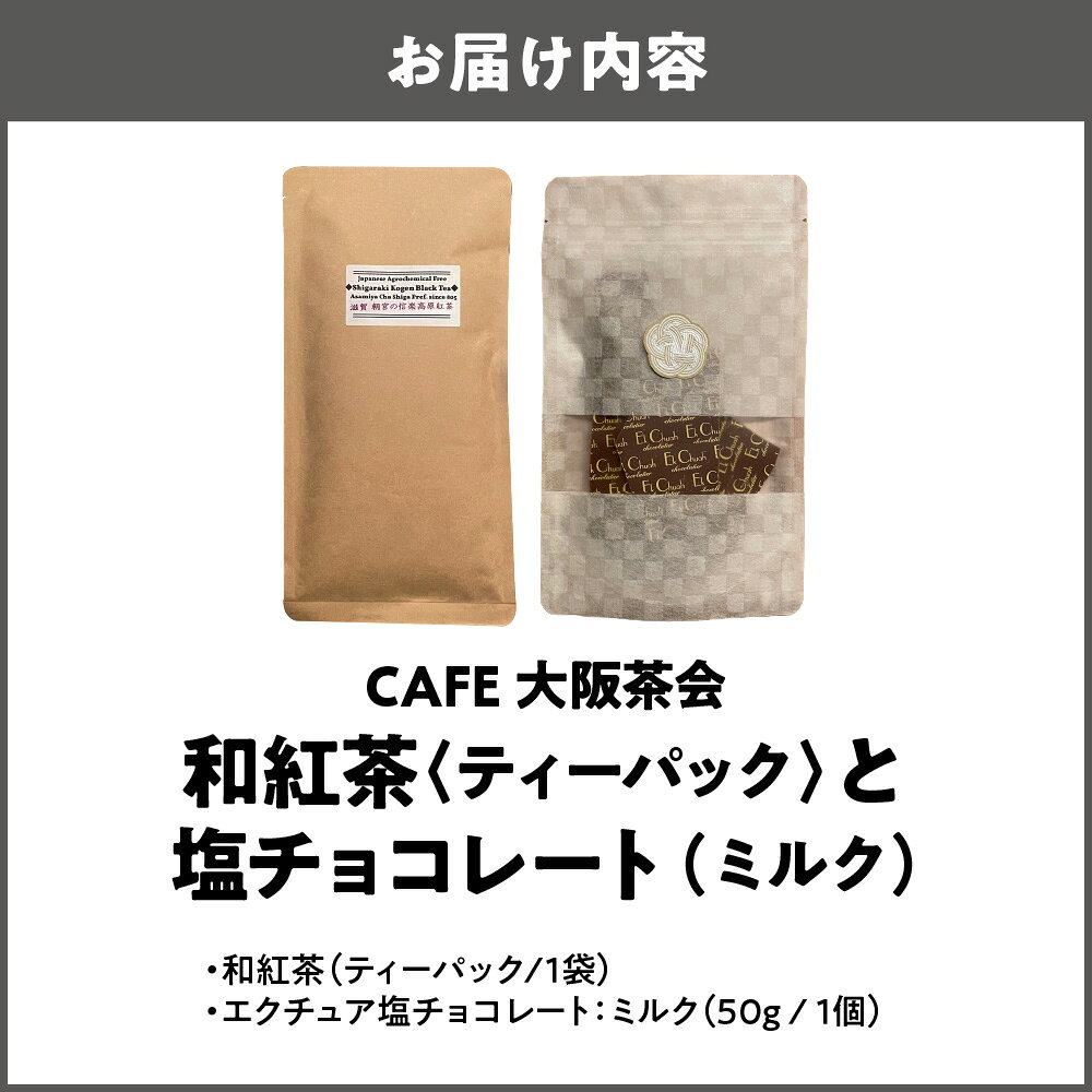 大阪府大阪市の【ふるさと納税】【CAFE大阪茶会のふるさと納税】日本茶と甘味の茶菓時間 和紅茶 ティーパック 1袋 エクチュア 塩チョコレート ミルク 50g 1個 国産茶葉 創業40周年 大阪 和洋セット ティータイム ギフト 送料無料 大阪市 大阪府｜アングル2
