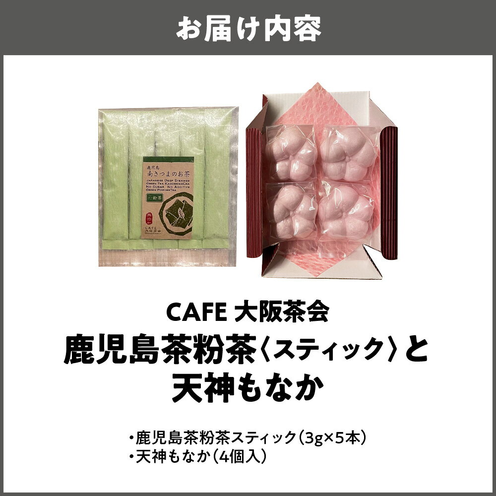 大阪府大阪市の【ふるさと納税】【CAFE大阪茶会のふるさと納税】日本茶 甘味 茶菓時間 鹿児島茶 粉茶スティック 3g×5本 天神もなか 4個入 1セット 菊水堂 白こしあん 和菓子 お茶請け ティータイム 送料無料 大阪市 大阪府｜アングル2