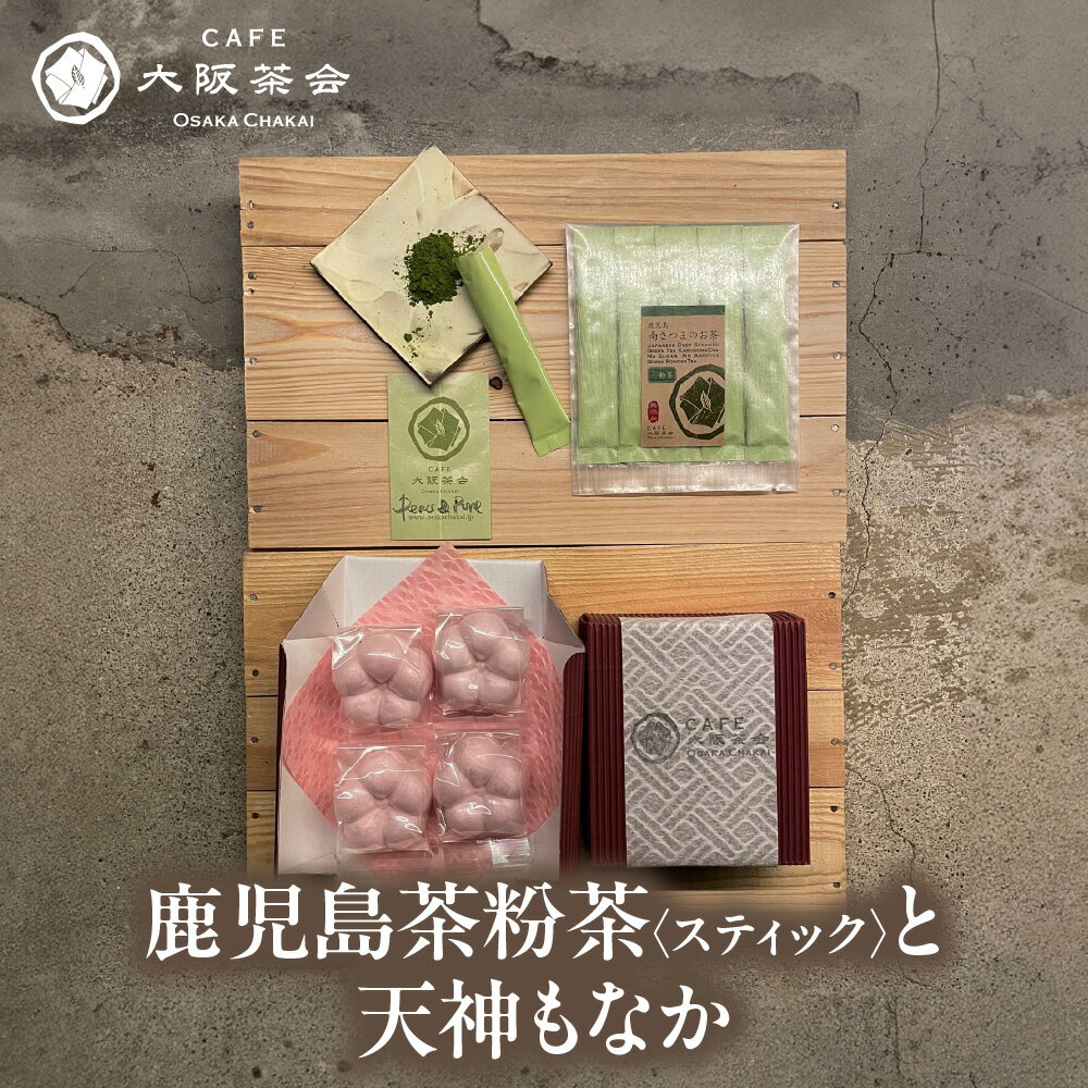 [CAFE大阪茶会のふるさと納税]日本茶 甘味 茶菓時間 鹿児島茶 粉茶スティック 3g×5本 天神もなか 4個入 1セット 菊水堂 白こしあん 和菓子 お茶請け ティータイム 送料無料 大阪市 大阪府