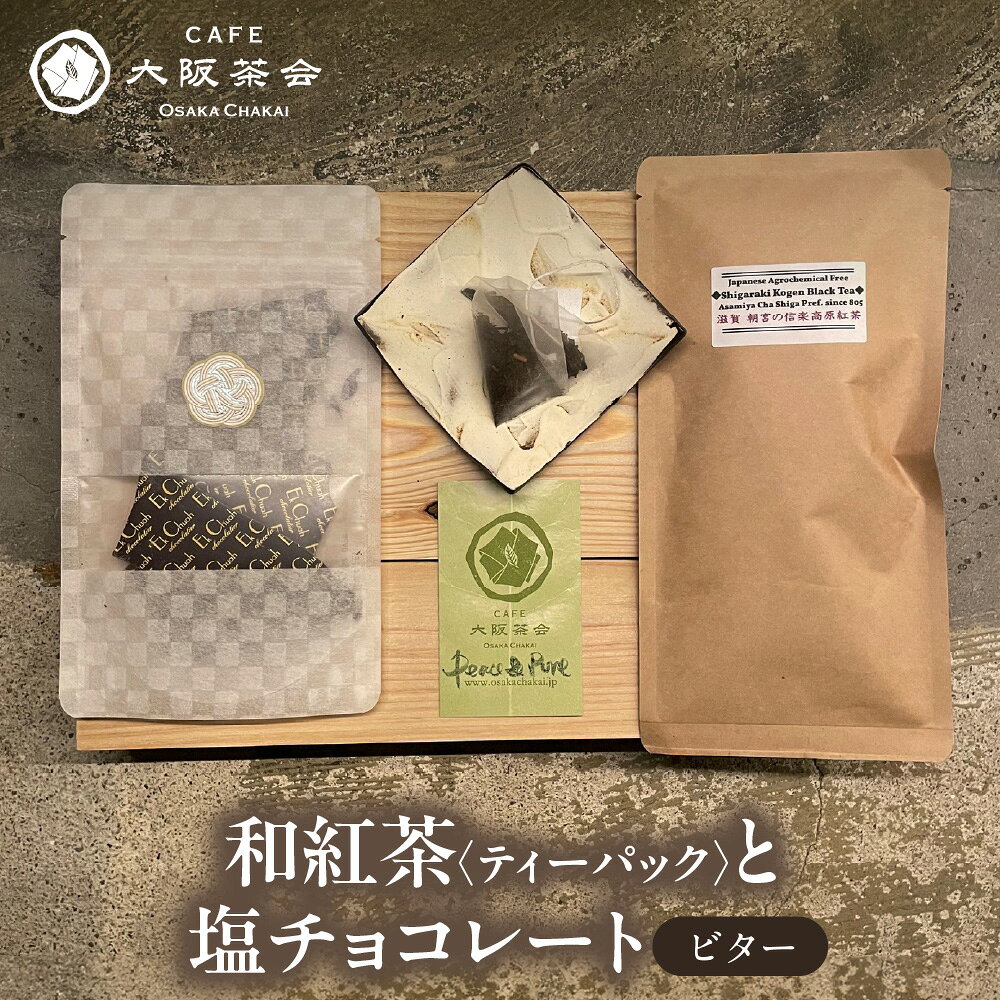 [CAFE大阪茶会のふるさと納税]日本茶と甘味の茶菓時間 和紅茶 ティーパック 1袋 エクチュア 塩チョコレート ビター 50g 1個 国産茶葉 創業40周年 大阪 和洋セット ティータイム ギフト 送料無料 大阪市 大阪府