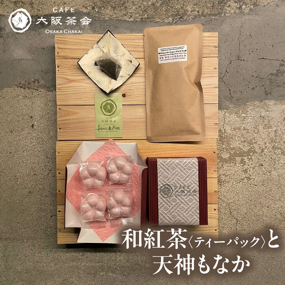 [CAFE大阪茶会のふるさと納税]日本茶 和紅茶 ティーパック 1袋 天神もなか 4個入 1セット 菊水堂 国産茶葉 白こしあん 甘さ控えめ 茶菓 お茶請け おもてなし ティータイム 和菓子 大阪