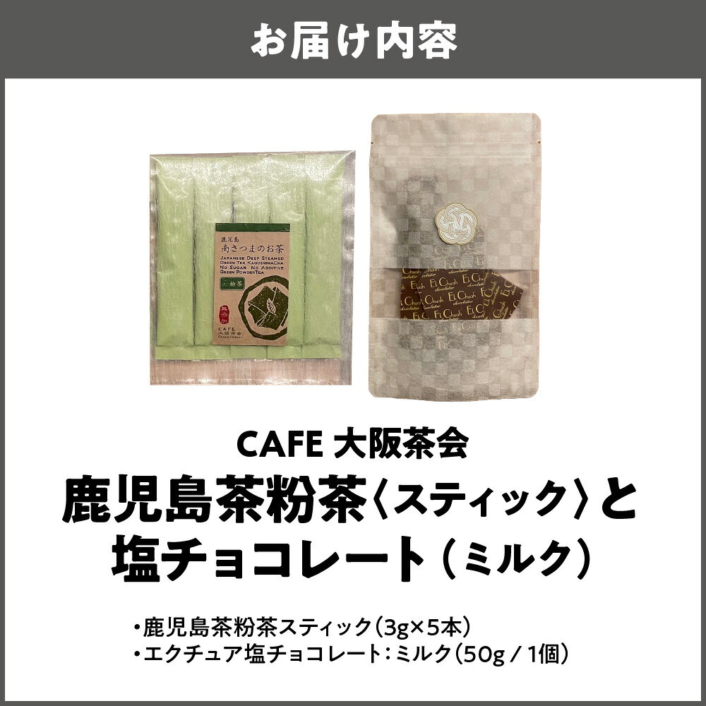 【ふるさと納税】【CAFE大阪茶会のふるさと納税】日本茶 甘味 茶菓時間 鹿児島茶 粉茶スティック 3g×5本 エクチュア 塩チョコレート ミルク 50g 1セット 和洋セット 緑茶 粉末茶 ティータイム 大阪 創業40周年