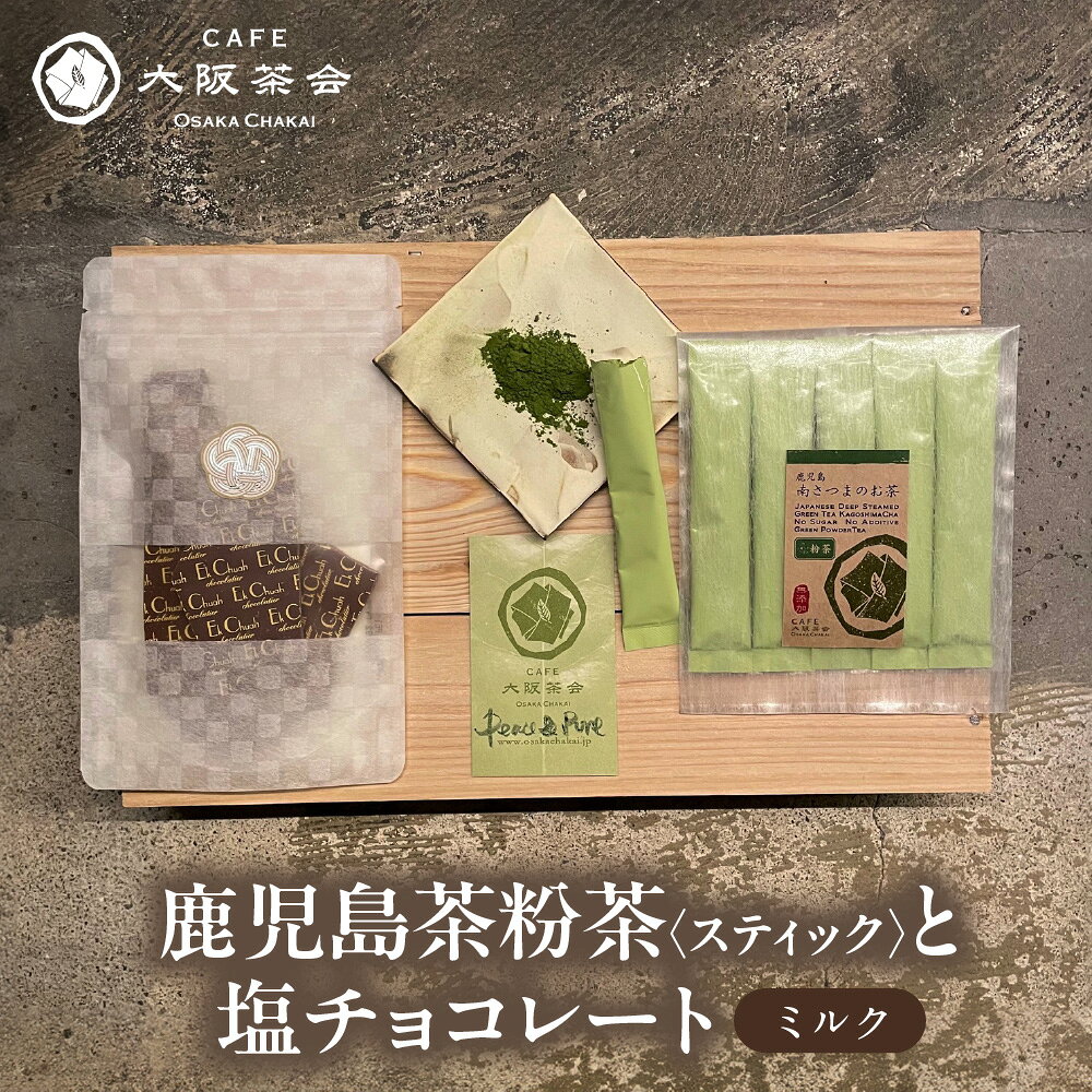 [CAFE大阪茶会のふるさと納税]日本茶 甘味 茶菓時間 鹿児島茶 粉茶スティック 3g×5本 エクチュア 塩チョコレート ミルク 50g 1セット 和洋セット 緑茶 粉末茶 ティータイム 大阪 創業40周年