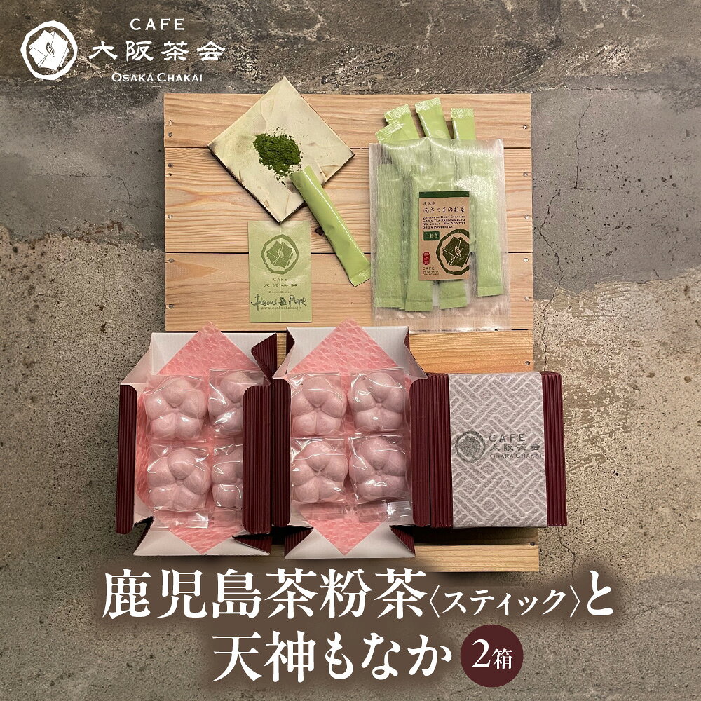 [CAFE大阪茶会のふるさと納税]日本茶 甘味 茶菓時間 鹿児島茶 粉茶スティック 3g×10本 天神もなか 4個入×2セット 菊水堂 白こしあん 緑茶 和菓子 お茶請け セット 大阪市
